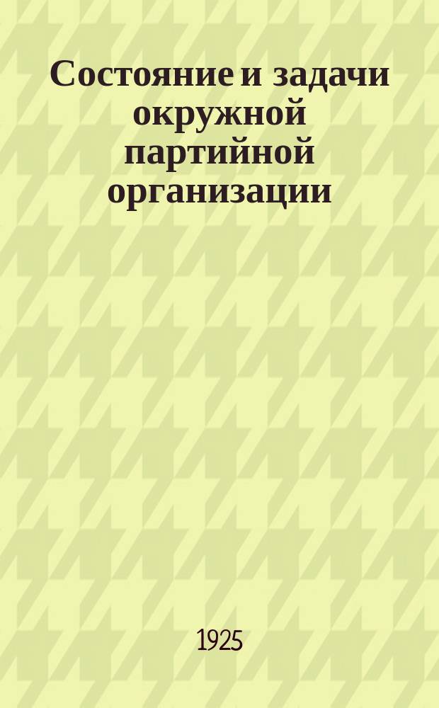 Состояние и задачи окружной партийной организации : Закрытое информ. письмо № 1
