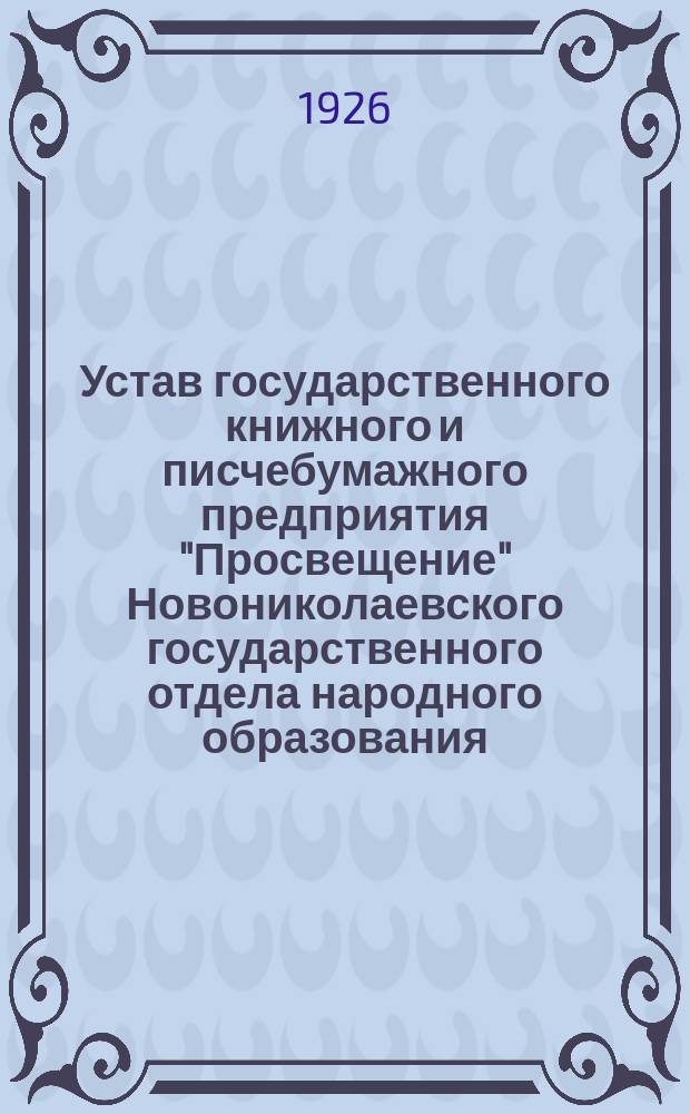 Устав государственного книжного и писчебумажного предприятия "Просвещение" Новониколаевского государственного отдела народного образования