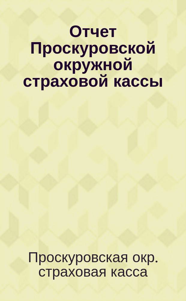 Отчет Проскуровской окружной страховой кассы : С июля 1923 г. по 1 февр. 1924 г.