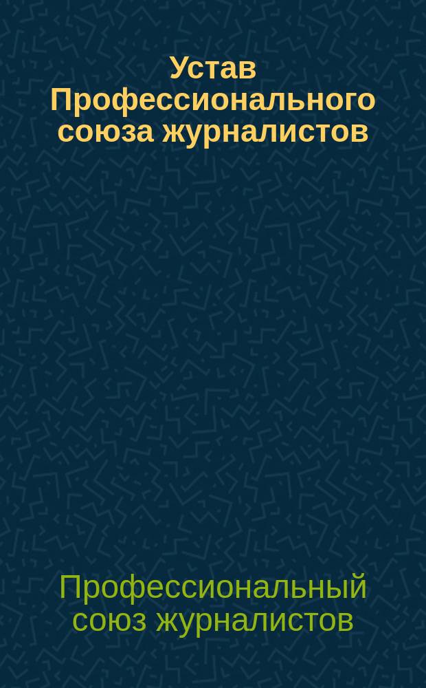 Устав Профессионального союза журналистов