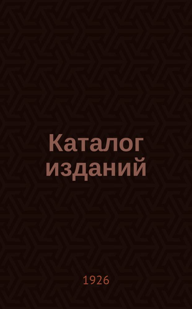 Каталог изданий : 1926 г.