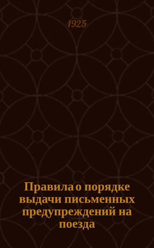 Правила о порядке выдачи письменных предупреждений на поезда (в развитие 116 Правил технической эксплуатации с дополнением Омской железной дороги)