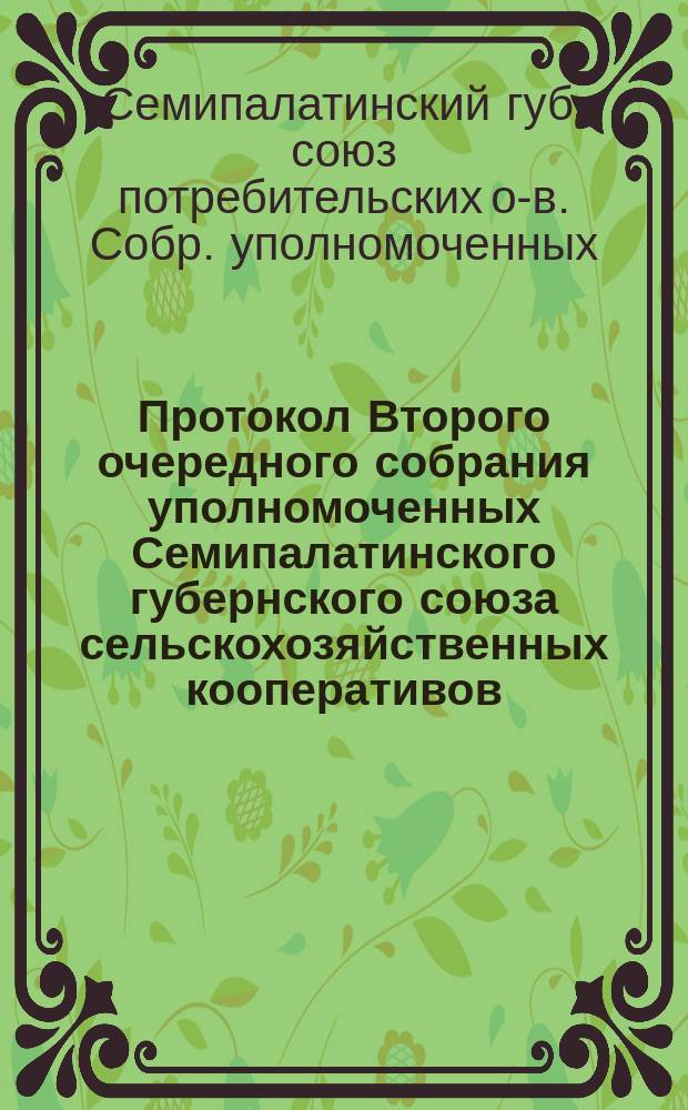 Протокол Второго очередного собрания уполномоченных [Семипалатинского губернского союза сельскохозяйственных кооперативов], состоявшегося 1-5 сентября 1924 года