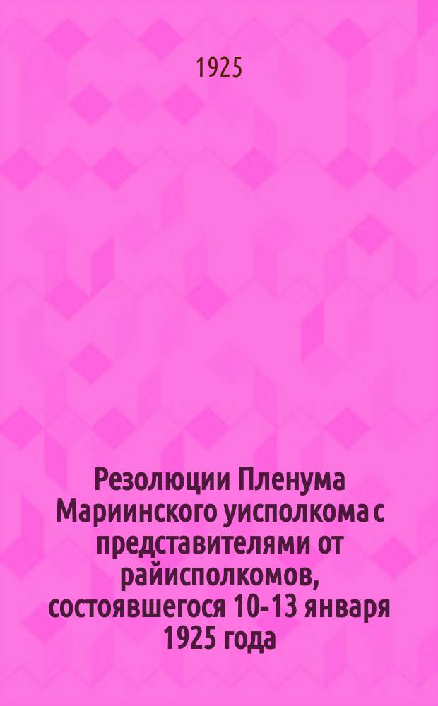 Резолюции Пленума Мариинского уисполкома с представителями от райисполкомов, состоявшегося 10-13 января 1925 года
