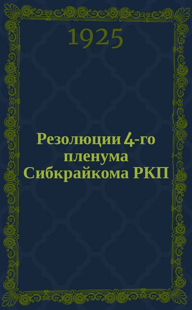 Резолюции 4-го пленума Сибкрайкома РКП(б), 30 марта - 2 апреля 1925 г.