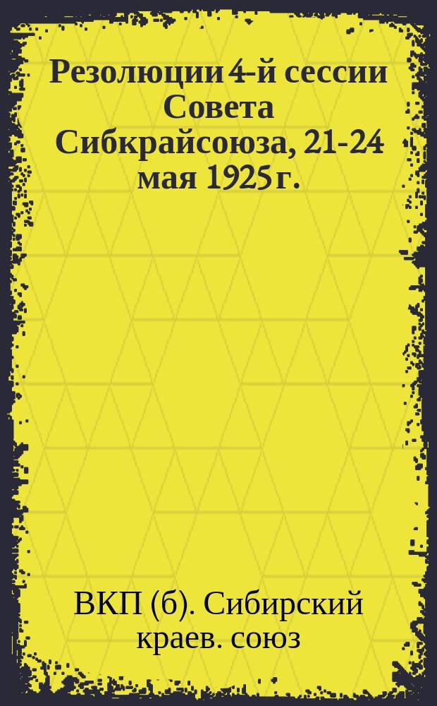 Резолюции 4-й сессии Совета Сибкрайсоюза, 21-24 мая 1925 г.