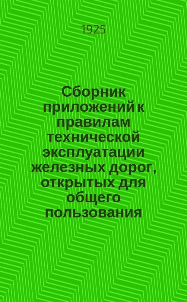 Сборник приложений к правилам технической эксплуатации железных дорог, открытых для общего пользования. Вып.2