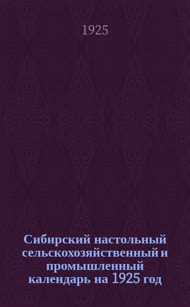 Сибирский настольный сельскохозяйственный и промышленный календарь на 1925 год