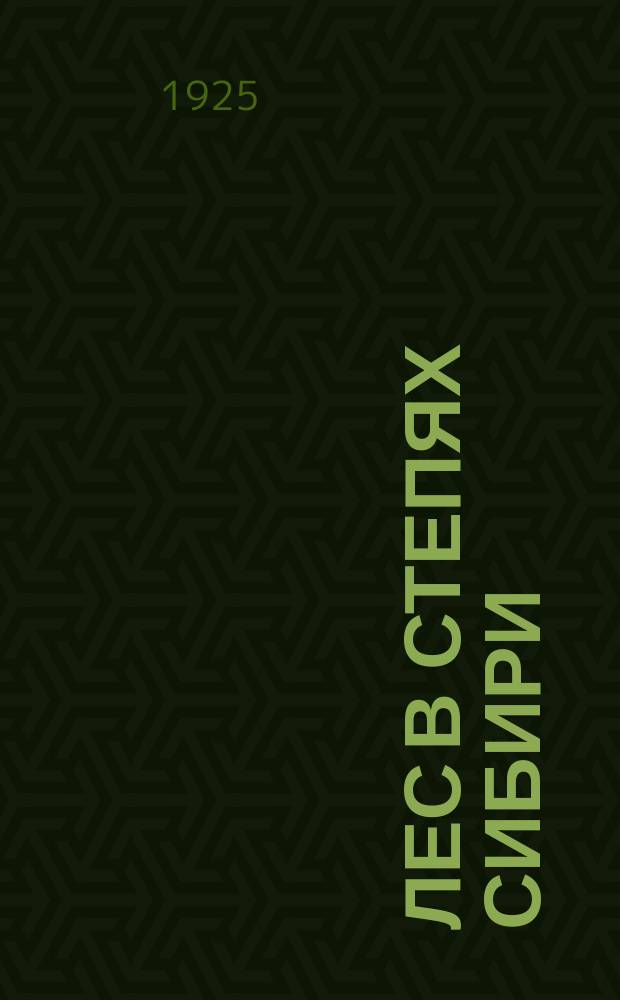 Лес в степях Сибири