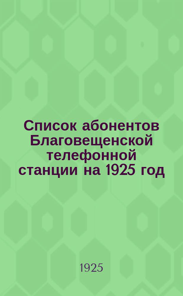 Список абонентов Благовещенской телефонной станции на 1925 год