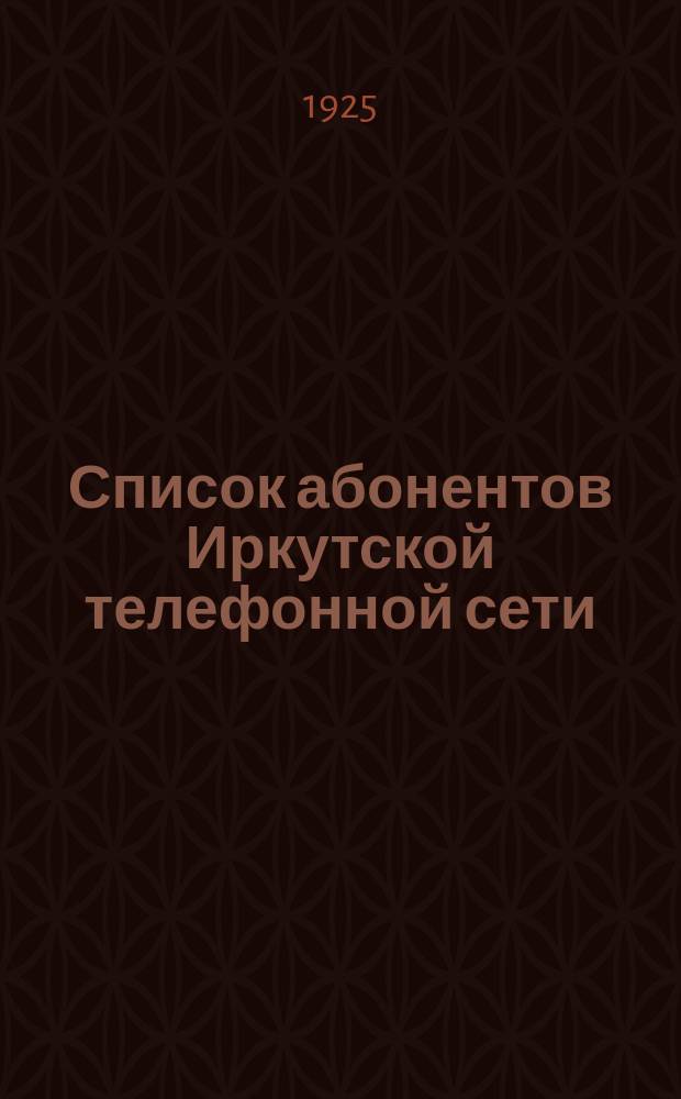Список абонентов Иркутской телефонной сети (январь 1925 г.)