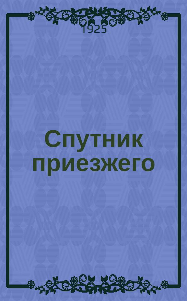 Спутник приезжего : 1925-1926. № 1