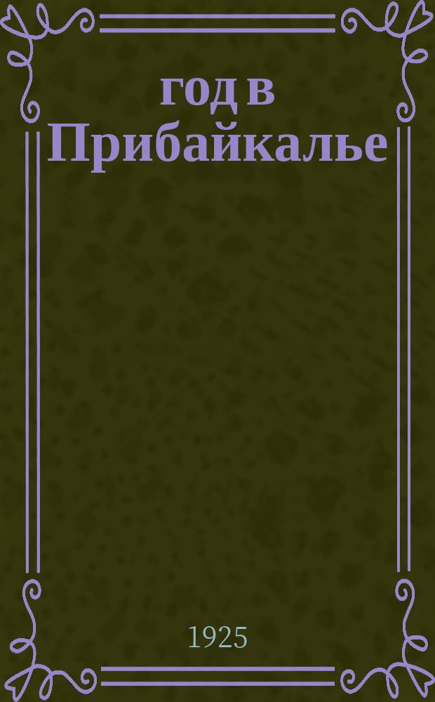 1905 год в Прибайкалье : Сб. материалов