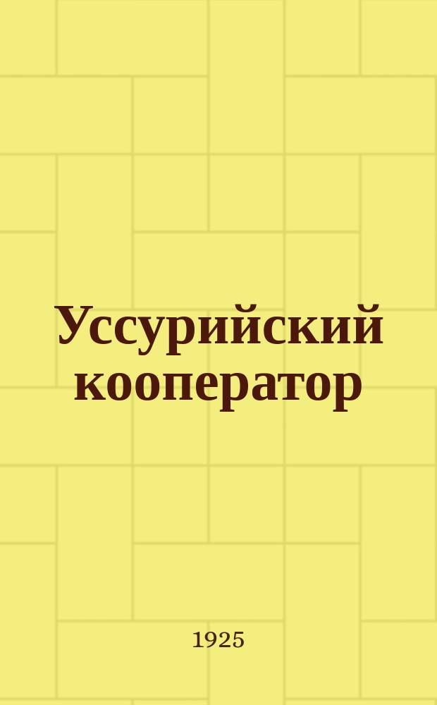 Уссурийский кооператор : 25 лет деятельности Трансп. потреб. о-ва служащих и рабочих Уссур. ж. д