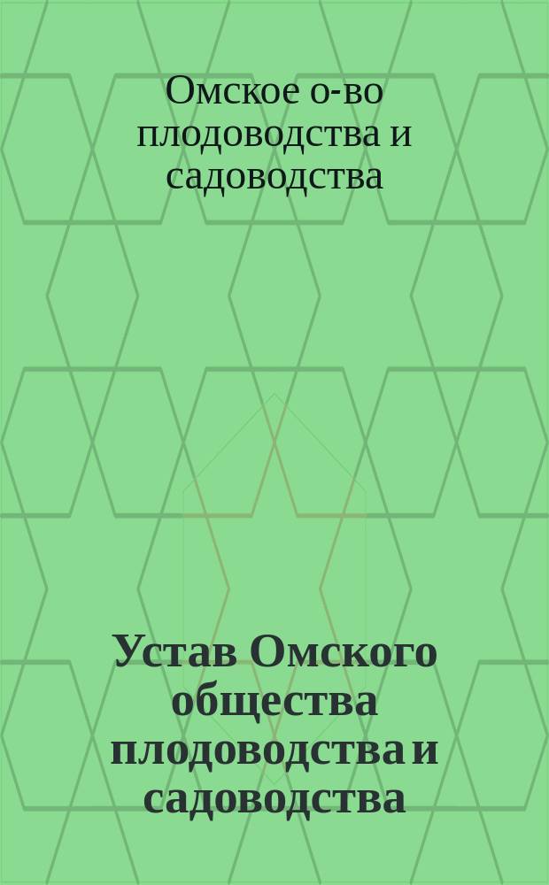 Устав Омского общества плодоводства и садоводства