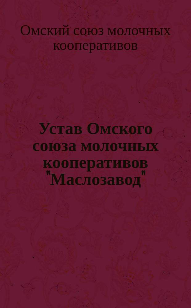 Устав Омского союза молочных кооперативов "Маслозавод"