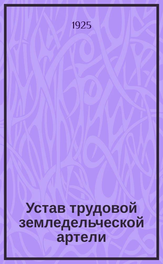 Устав трудовой земледельческой артели
