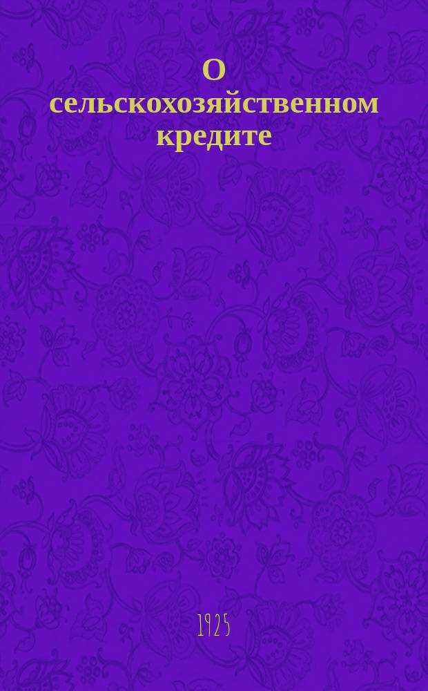 О сельскохозяйственном кредите : Циркуляр. письмо : Всем парткомам и ячейкам РКП(б)