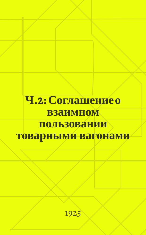 Ч.2 : Соглашение о взаимном пользовании товарными вагонами