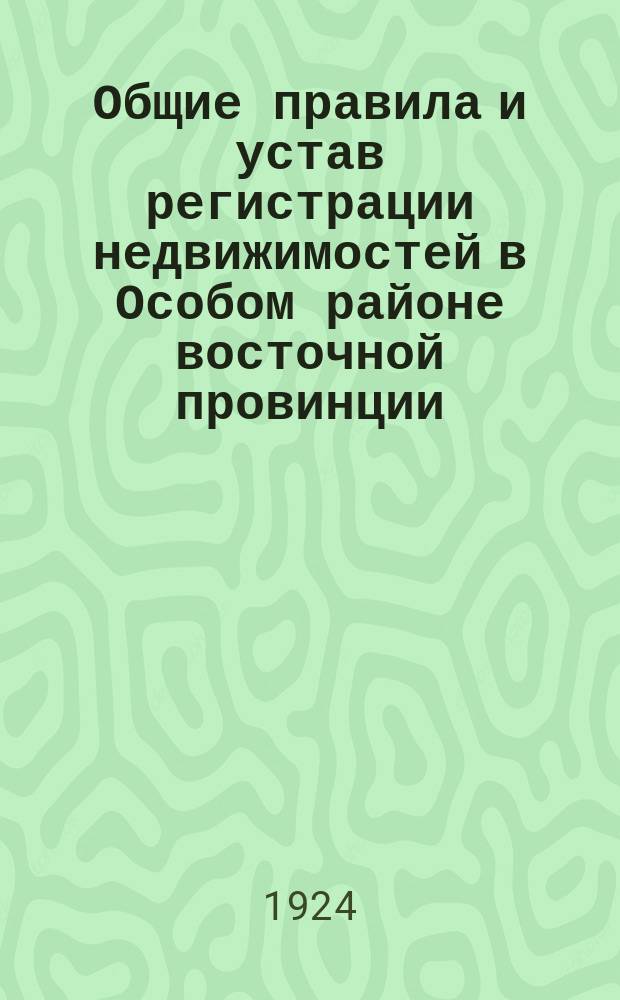 Общие правила и устав регистрации недвижимостей в Особом районе восточной провинции