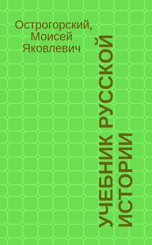 Учебник русской истории : С рис., картами, табл. и вопр. для повторения : Элемент. курс для сред. учеб. заведений и город. училищ