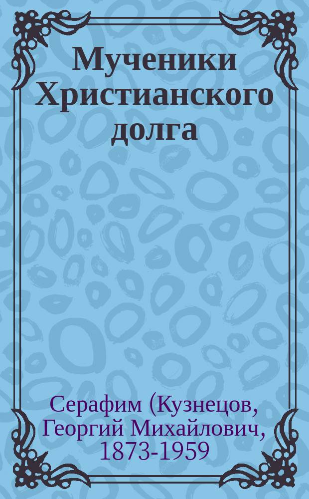 Мученики Христианского долга