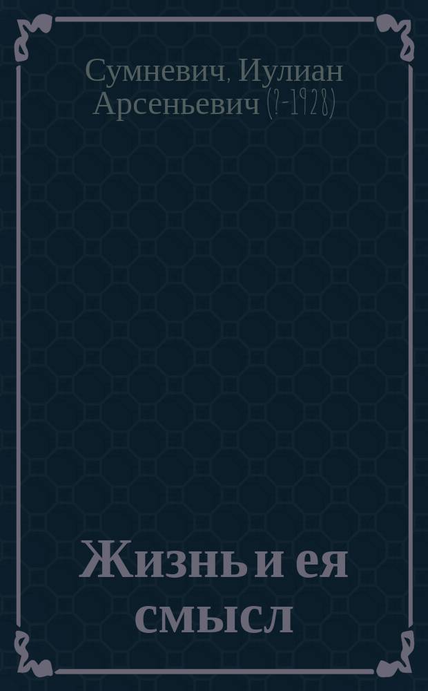 Жизнь и ея смысл
