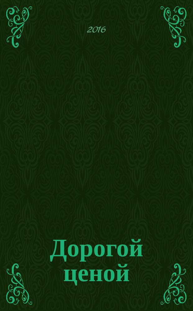 Дорогой ценой