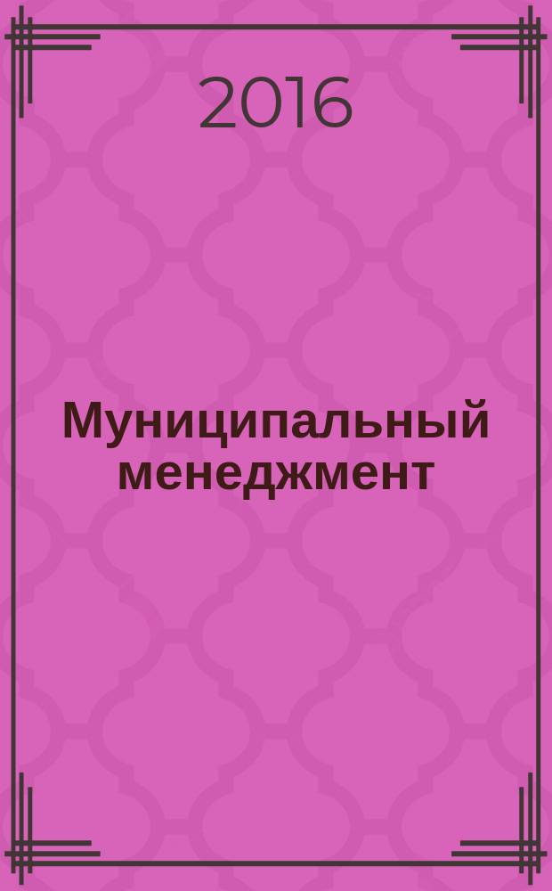 Муниципальный менеджмент : учебное пособие по дисциплине "Муниципальный менеджмент"