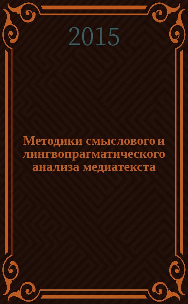 Методики смыслового и лингвопрагматического анализа медиатекста : учебное пособие