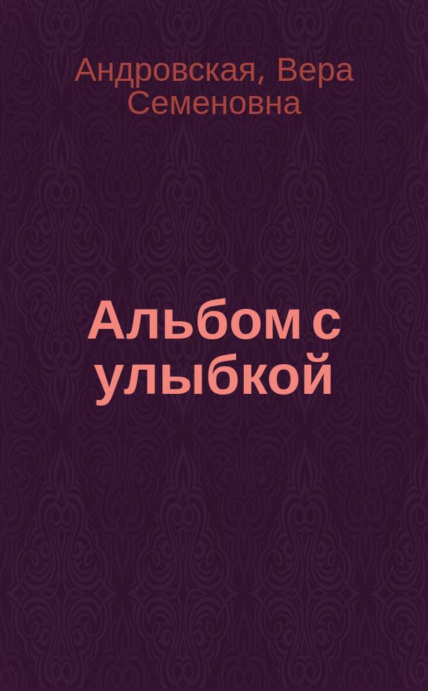 Альбом с улыбкой : сборник афоризмов