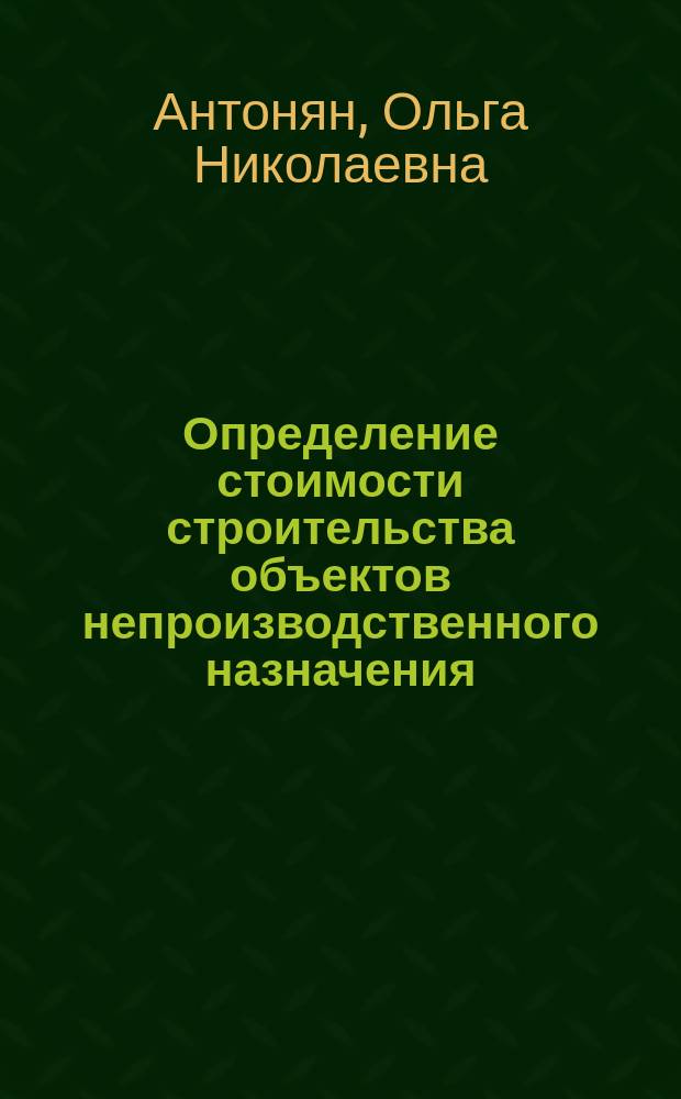 Определение стоимости строительства объектов непроизводственного назначения : учебно-методическое пособие