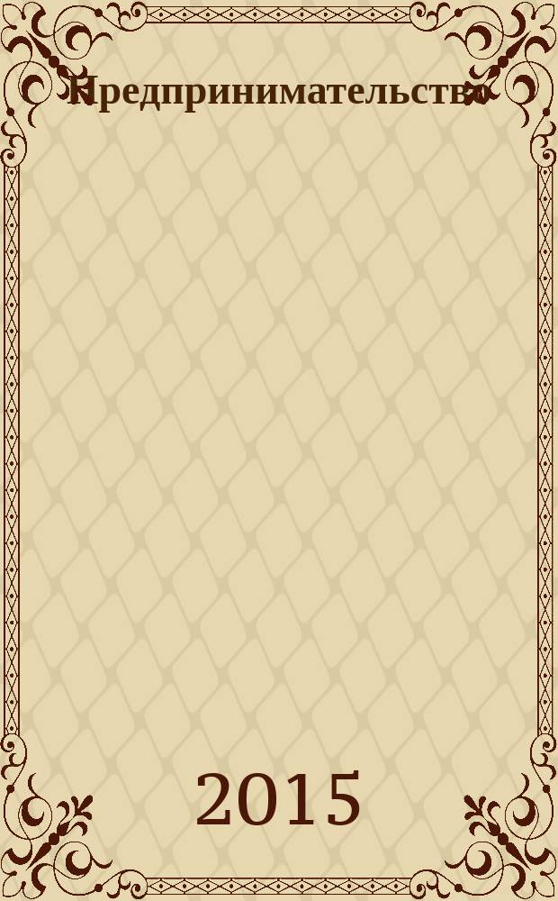 Предпринимательство: теория и практика : учебное пособие : для студентов очных и заочных форм обучения, обучающихся по направлениям подготовки "Экономика и управление"