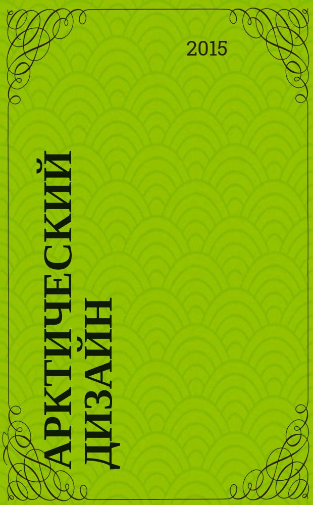Арктический дизайн: актуальные проблемы : материалы всероссийской научно-практической конференции с международным участием, 28-31 октября 2014 года