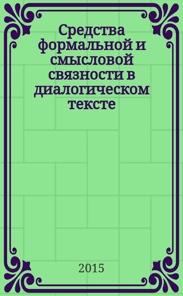 Средства формальной и смысловой связности в диалогическом тексте : автореферат диссертации на соискание ученой степени кандидата филологических наук : специальность 10.02.19 <Теория языка>