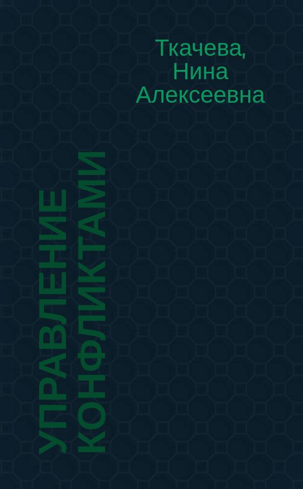 Управление конфликтами : учебник : для студентов высших учебных заведений , обучающихся по направлению подготовки 080200 "Менеджмент"