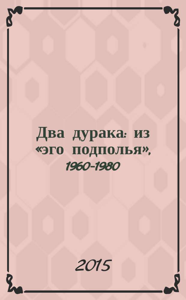 Два дурака : из «эго подполья», 1960-1980 : стихи