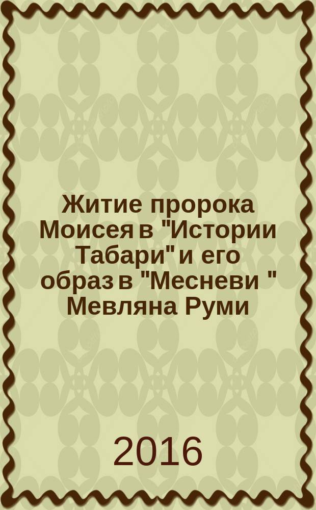 Житие пророка Моисея в "Истории Табари" и его образ в "Месневи " Мевляна Руми : автореферат диссертации на соискание ученой степени к.филол.н. : специальность 10.01.03