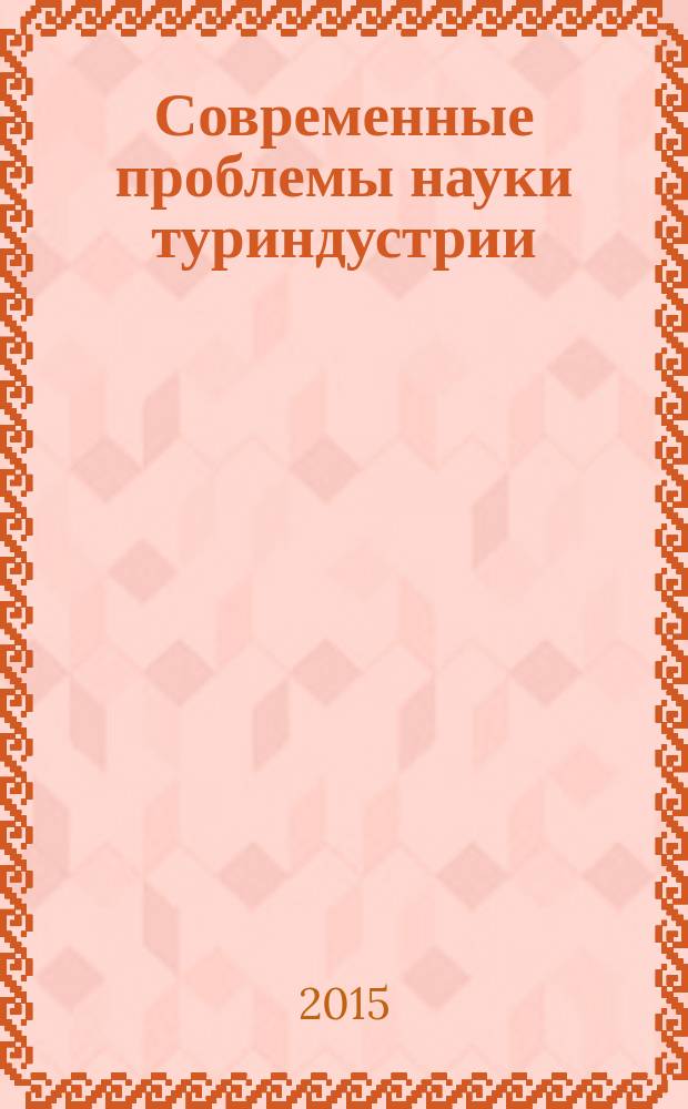 Современные проблемы науки туриндустрии : сборник научных статей [в 2 т.]. Т. 2