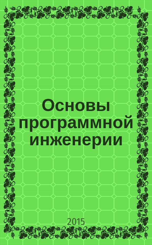 Основы программной инженерии : учебно-методическое пособие