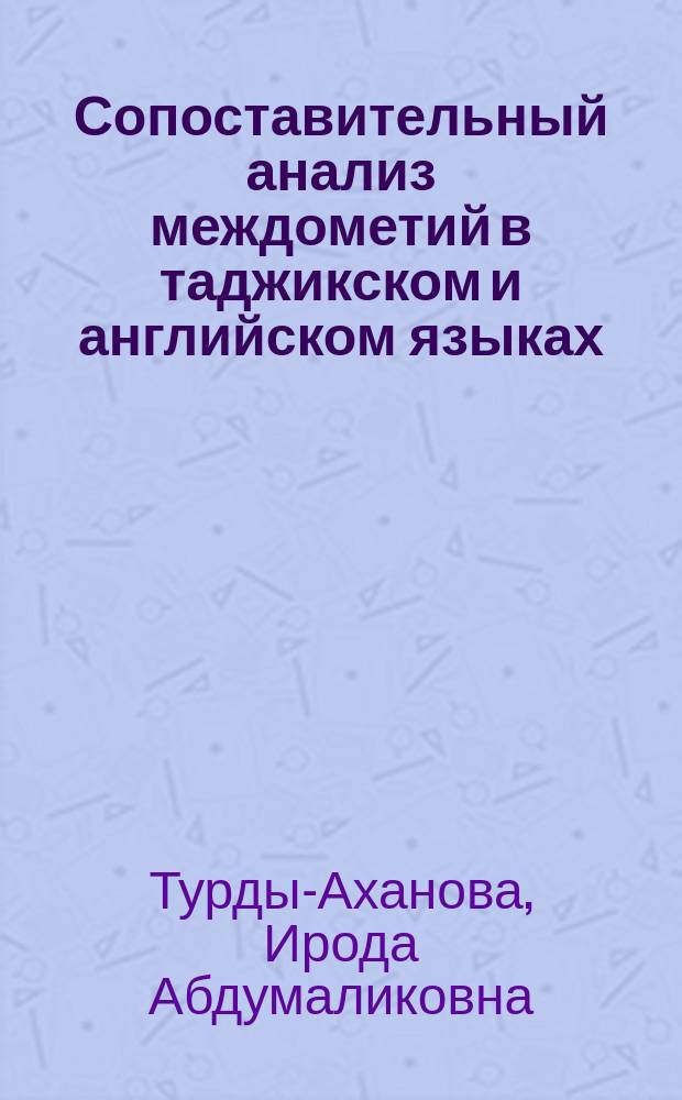 Сопоставительный анализ междометий в таджикском и английском языках : автореферат диссертации на соискание ученой степени к.филол.н. : специальность 10.02.20