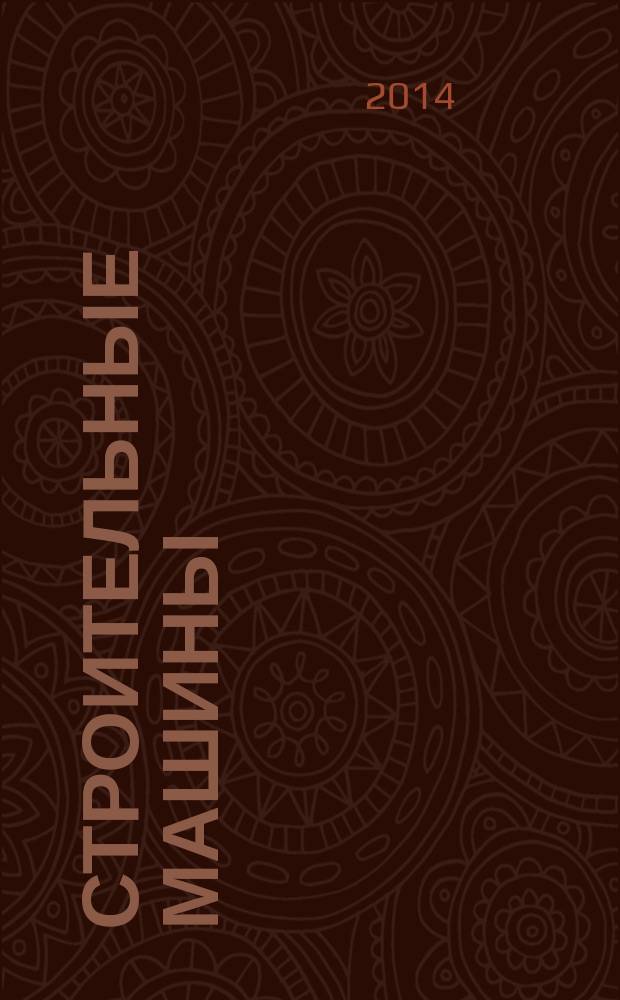 Строительные машины : учебное пособие к лабораторным работам