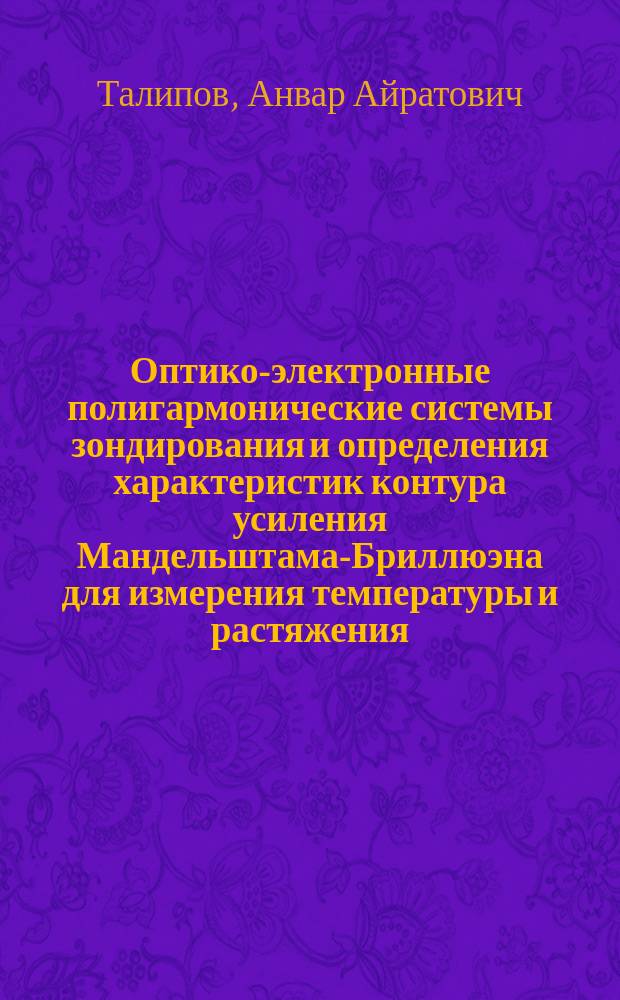 Оптико-электронные полигармонические системы зондирования и определения характеристик контура усиления Мандельштама-Бриллюэна для измерения температуры и растяжения/сжатия в одномодовом оптическом волокне : автореферат диссертации на соискание ученой степени кандидата технических наук : специальность 05.11.07 <оптические и оптико-электрон. приборы>