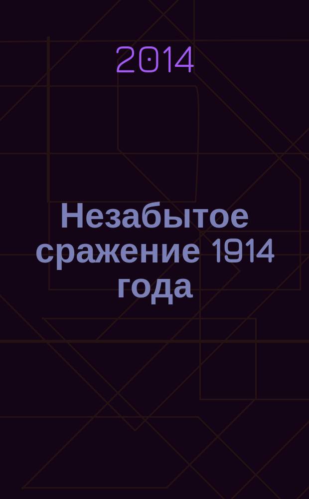 Незабытое сражение 1914 года : Лодзь &mdash; прифронтовой город : сборник