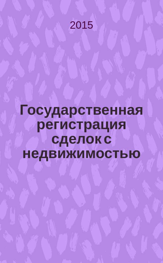 Государственная регистрация сделок с недвижимостью : методические указания к практическим занятиям для магистрантов направления 21.04.02