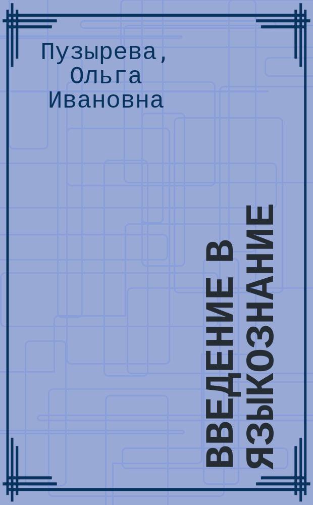 Введение в языкознание : рабочая тетрадь по дисциплине