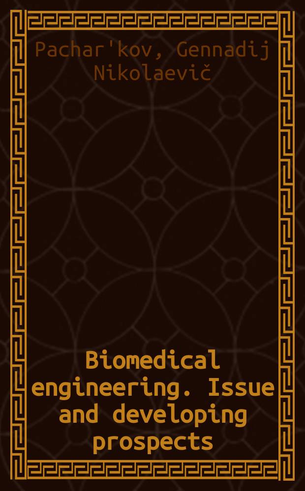 Biomedical engineering. Issue and developing prospects : tutorial : учебное электронное издание : доступно в локальном и сетевом режимах