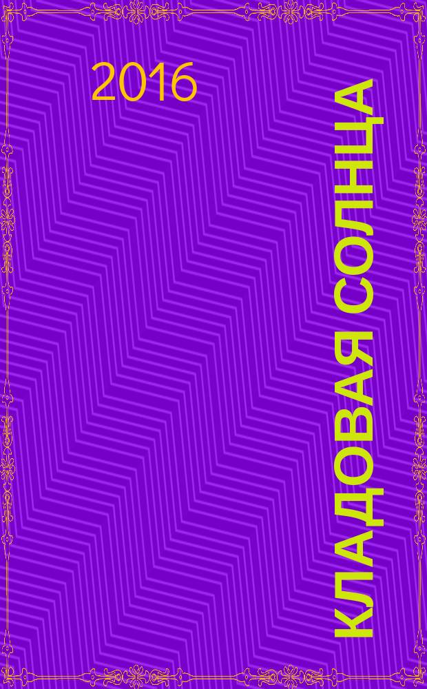 Кладовая солнца : сказка-быль и рассказы : для детей старше 12 лет
