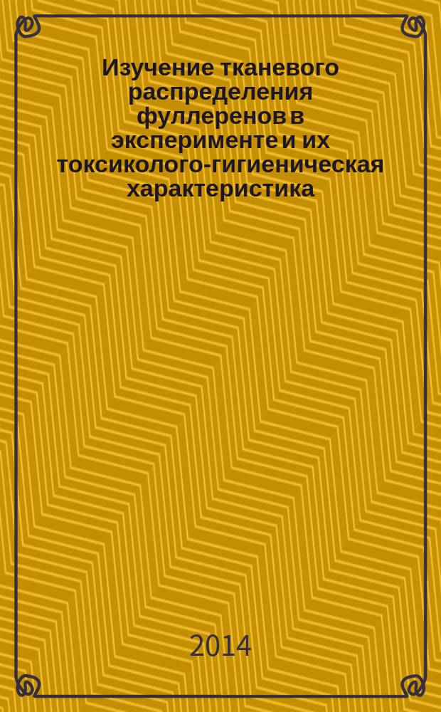 Изучение тканевого распределения фуллеренов в эксперименте и их токсиколого-гигиеническая характеристика : автореферат диссертации на соискание ученой степени кандидата медицинских наук : специальность 14.02.01 <Гигиена>