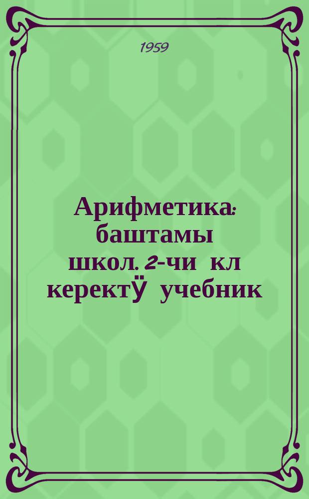 Арифметика : баштамы школ. 2-чи кл керектӱ учебник = Арифметика
